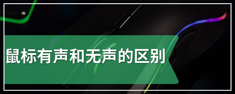 鼠标有声和无声的区别