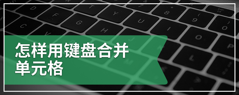 怎样用键盘合并单元格