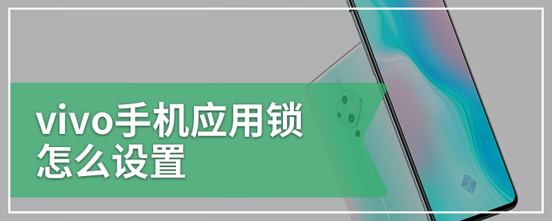 vivo手机应用锁怎么设置