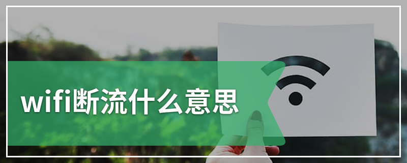 wifi断流什么意思