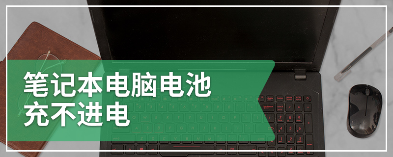 笔记本电脑电池充不进电