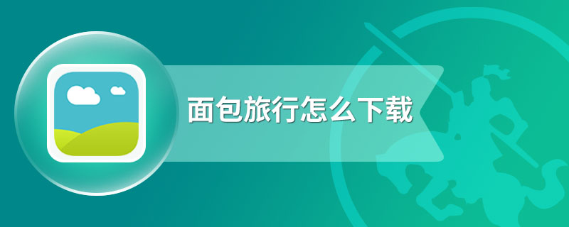 面包旅行怎么下载