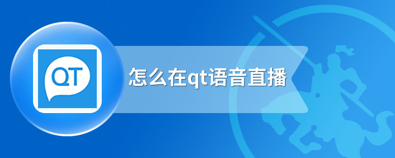 怎么在qt语音直播