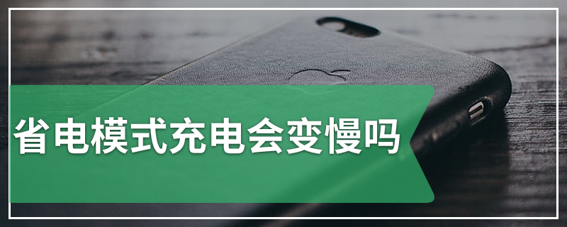 省电模式充电会变慢吗