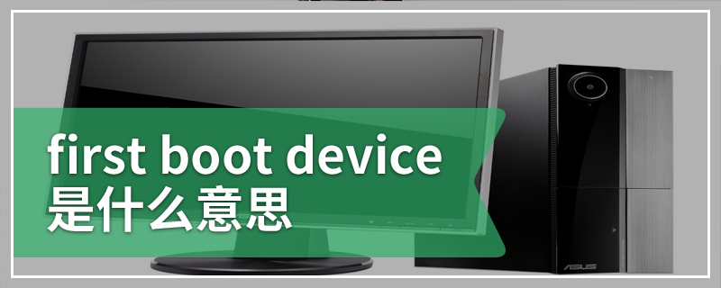 first boot device是什么意思