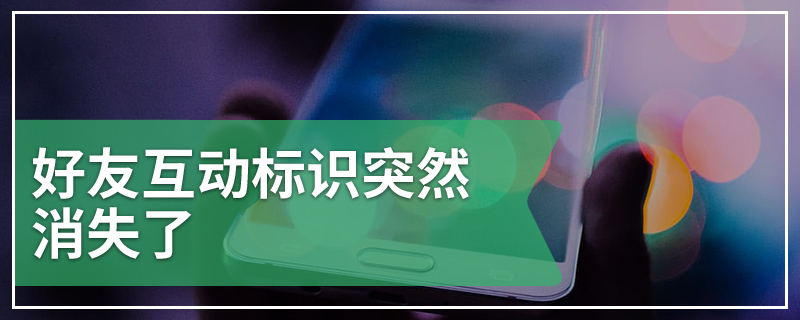 好友互动标识突然消失了