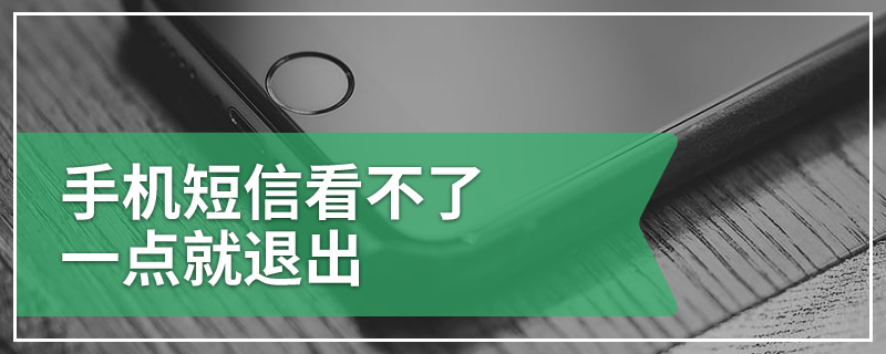 手机短信看不了一点就退出