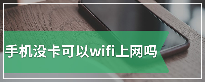 手机没卡可以wifi上网吗