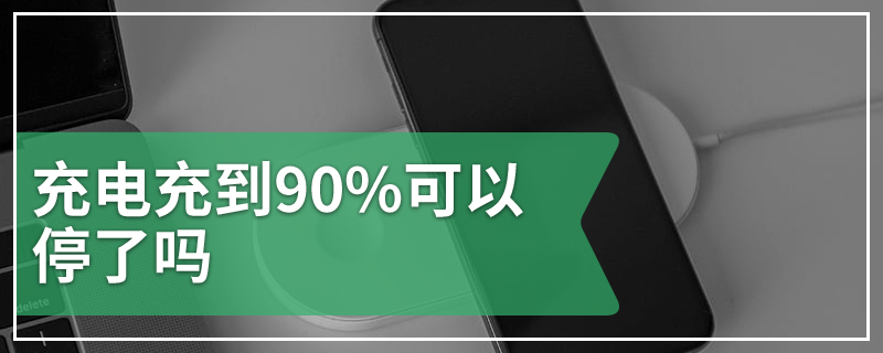 充电充到90%可以停了吗