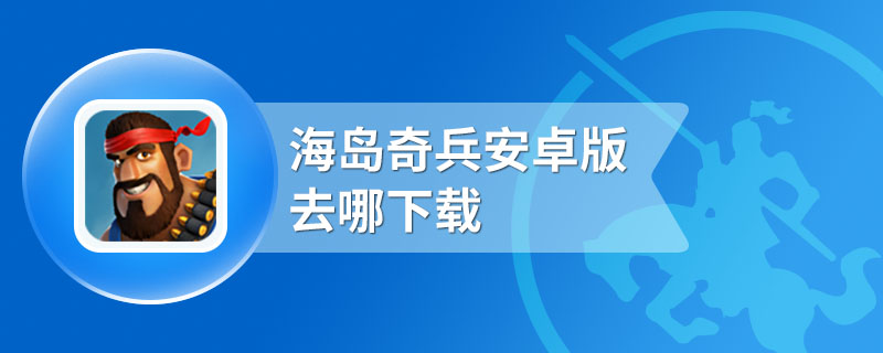 海岛奇兵安卓版去哪下载