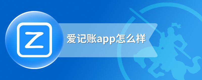 爱记账app怎么样