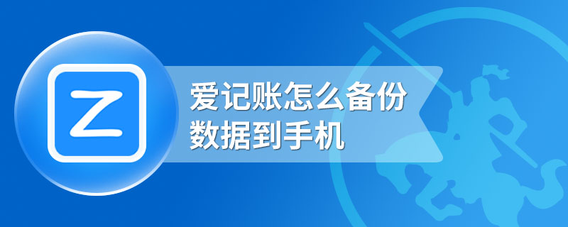 爱记账怎么备份数据到手机