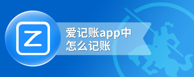 爱记账app中怎么记账