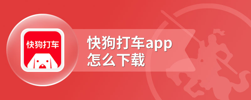 快狗打车app怎么下载