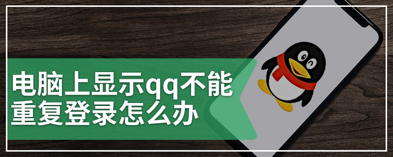 电脑上显示qq不能重复登录怎么办