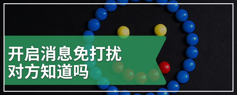 开启消息免打扰对方知道吗