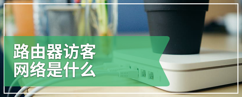 路由器访客网络是什么