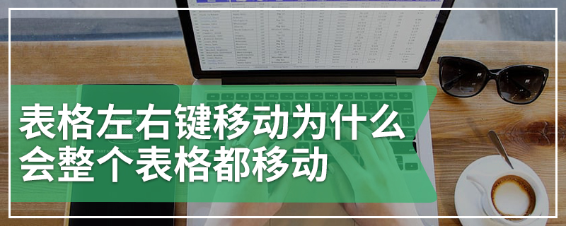 表格左右键移动为什么会整个表格都移动
