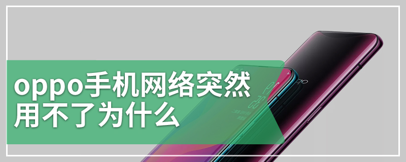 oppo手机网络突然用不了为什么