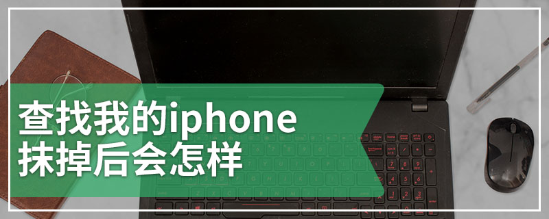 查找我的iphone抹掉后会怎样