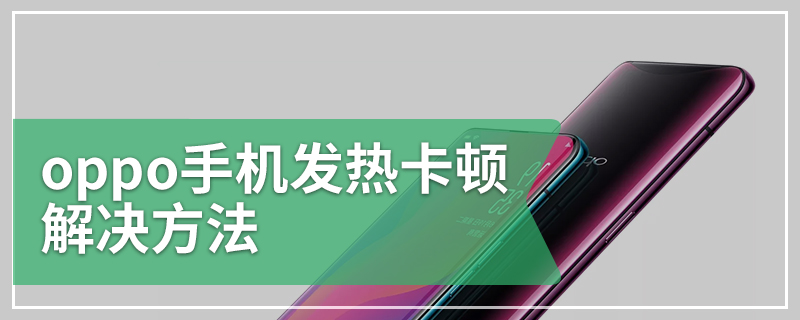 oppo手机发热卡顿解决方法