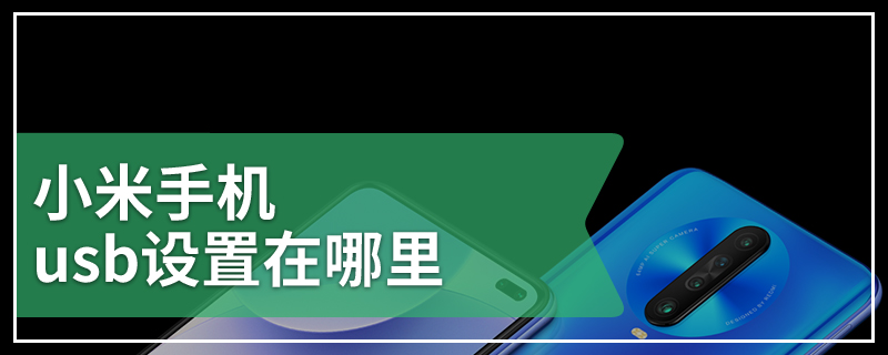 小米手机usb设置在哪里