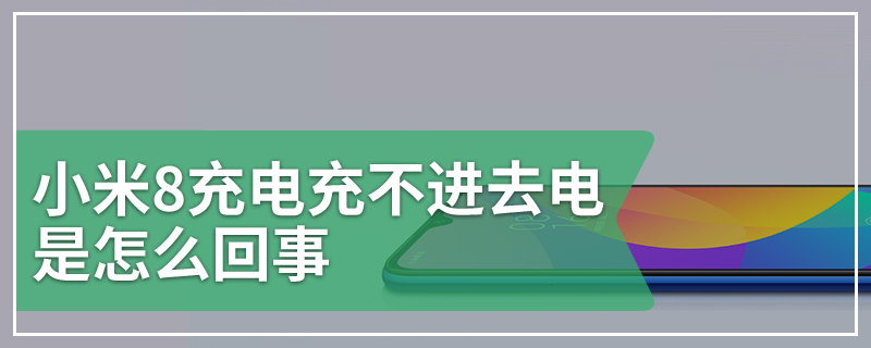 小米8充电充不进去电是怎么回事