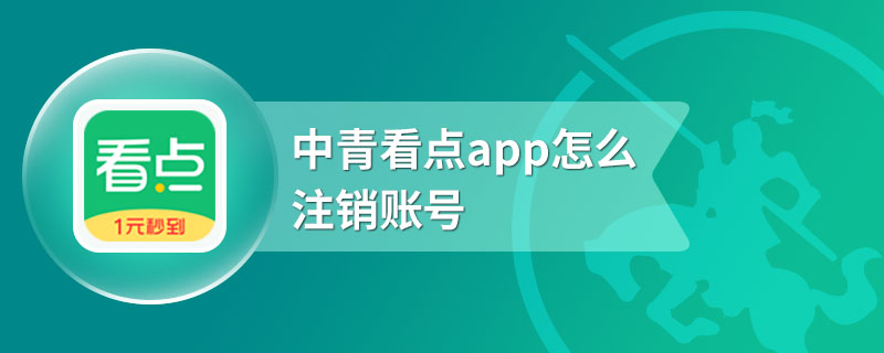 中青看点app怎么注销账号