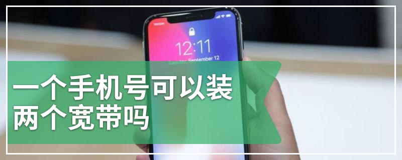 一个手机号可以装两个宽带吗