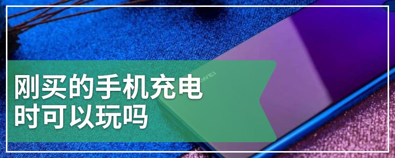 新手机可以一边玩一边充电吗