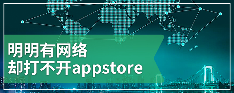 明明有网络却打不开appstore