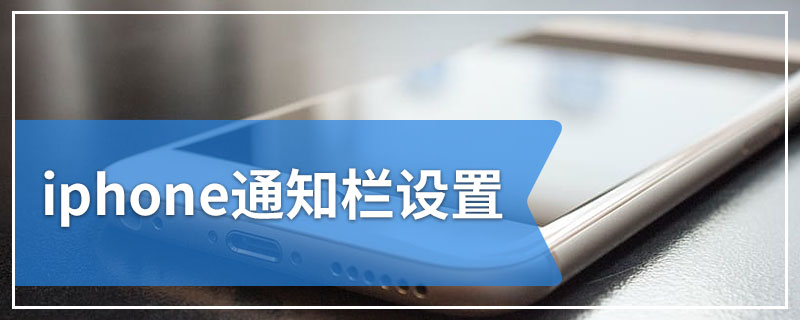 iphone通知栏设置