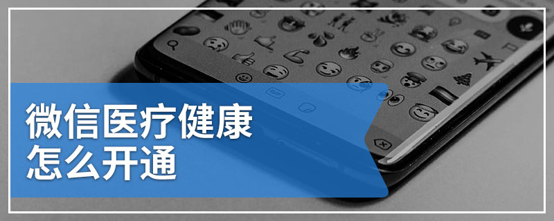 微信医疗健康怎么开通