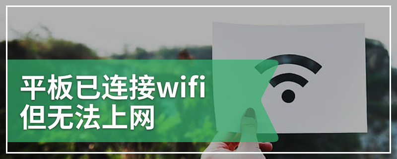 平板已连接wifi但无法上网