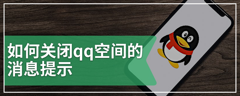 如何关闭qq空间的消息提示