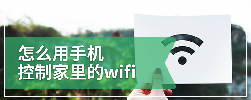 怎么用手机控制家里的wifi