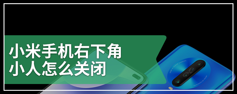 小米手机右下角小人怎么关闭