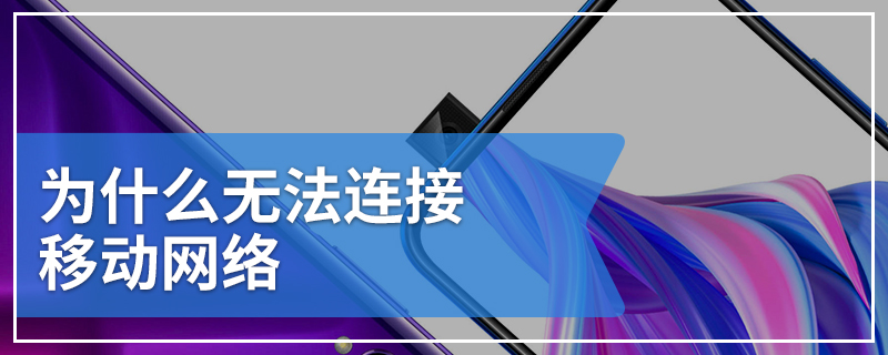 为什么无法连接移动网络