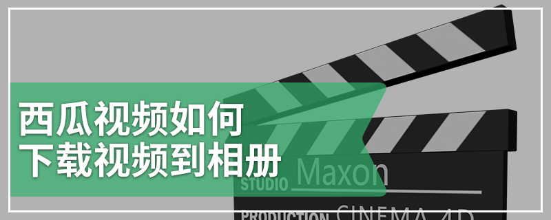 西瓜视频如何下载视频到相册