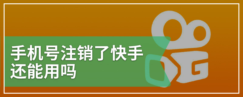 手机号注销了快手还能用吗