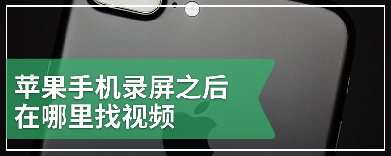 苹果手机录屏之后在哪里找视频