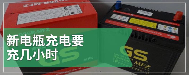 新电瓶充电要充几小时