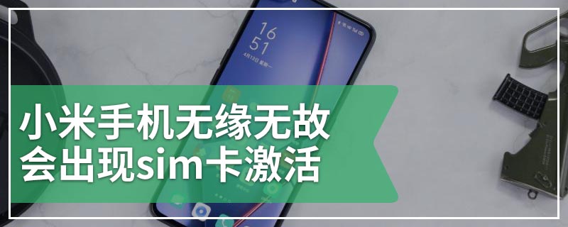 小米手机无缘无故会出现sim卡激活