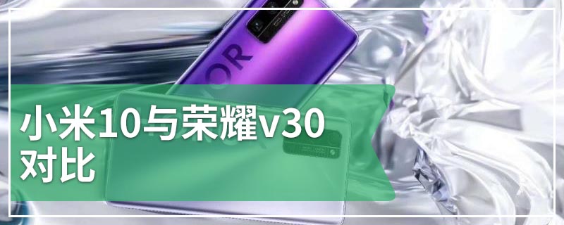 小米10与荣耀v30对比