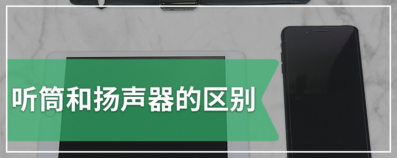 听筒和扬声器的区别