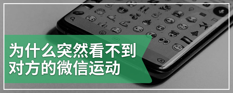 为什么突然看不到对方的微信运动