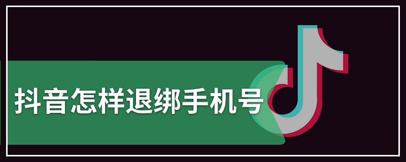 抖音怎样退绑手机号