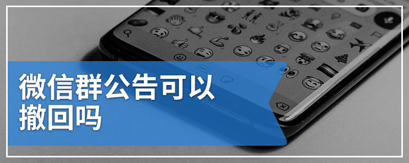 微信群公告可以撤回吗