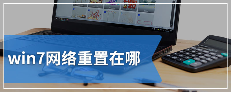 win7网络重置在哪