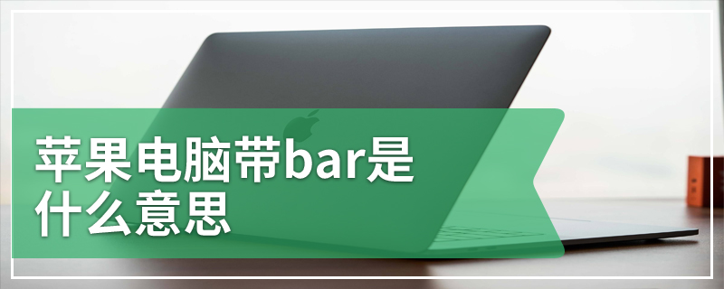 苹果电脑带bar是什么意思